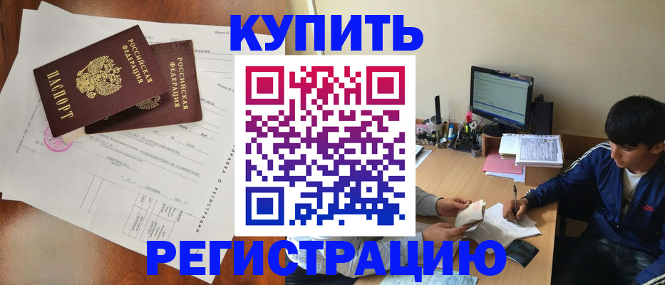 временная регистрация купить в Шагонаре